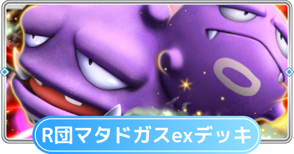 【ポケポケ】ロケット団のマタドガスexデッキのレシピと評価【ポケモンカードアプリ】