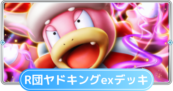 【ポケポケ】ロケット団のヤドキングexデッキのレシピと評価【ポケモンカードアプリ】