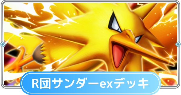 【ポケポケ】ロケット団のサンダーexデッキのレシピと評価【ポケモンカードアプリ】