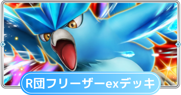 【ポケポケ】ロケット団のフリーザーexデッキのレシピと評価【ポケモンカードアプリ】