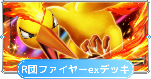 【ポケポケ】ロケット団のファイヤーexデッキのレシピと評価【ポケモンカードアプリ】