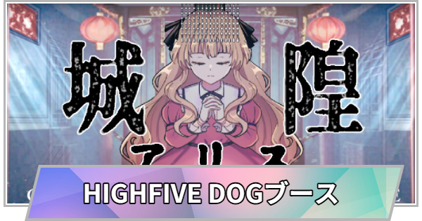 【TGS】【東京ゲームショウ2026】HIGHFIVE DOGブースの出展情報【TGS2026】【東京ゲームショウ】