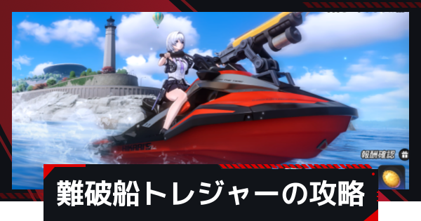 【NTE】難破船トレジャーの攻略と進め方【ネバエバ】