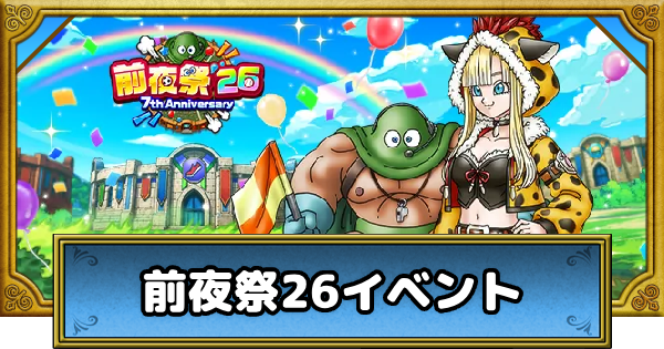 【ドラクエウォーク】前夜祭26イベントの攻略まとめ【DQウォーク】