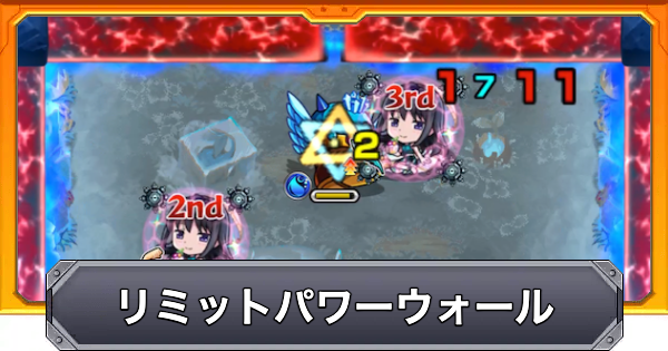 【モンスト】リミットパワーウォールの効果と仕様