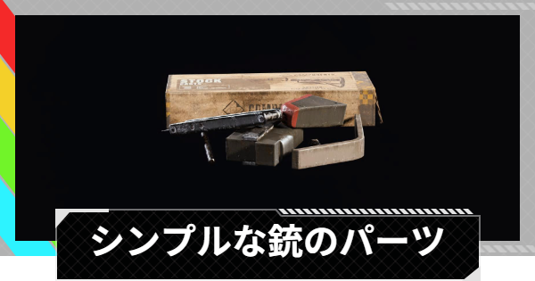 【ARC Raiders】シンプルな銃のパーツの入手方法と使い道｜アイテム情報【アークレイダース】