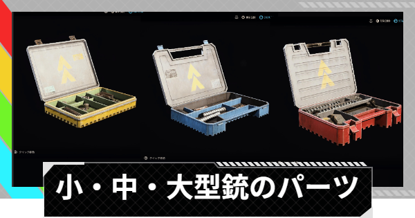 【ARC Raiders】小・中・大型銃のパーツの入手方法と使い道｜アイテム情報【アークレイダース】