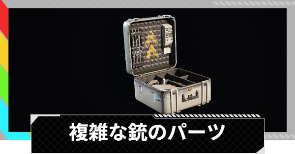 【ARC Raiders】複雑な銃のパーツの入手方法と使い道｜アイテム情報【アークレイダース】