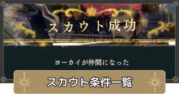 【万紫千紅】スカウト条件一覧とやり方【ファイアーエムブレム万紫千紅】