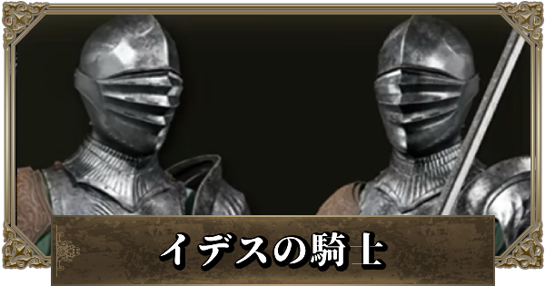【エルデンリング】イデスの騎士のステ振りとおすすめビルド