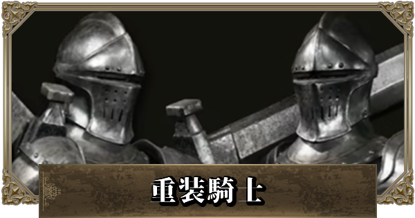 【エルデンリング】重装騎士のステ振りとおすすめビルド