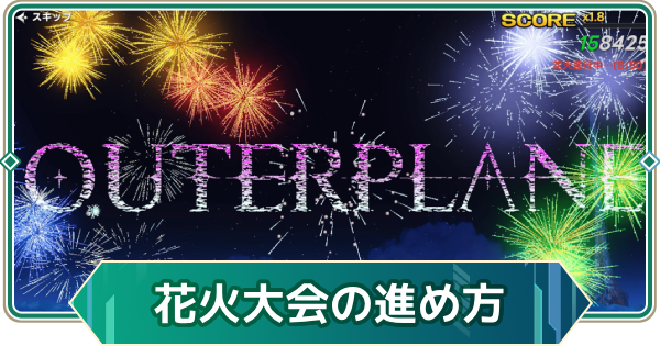 【アウタープレーン】フェス、秘密の花火大会の効率の良い進め方【アウプレ】