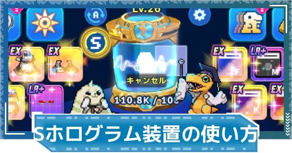 【デジモンUP】スーパーホログラム装置の使い方