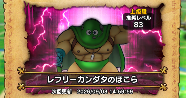 【ドラクエウォーク】レフリーカンダタのほこら攻略と弱点倍率【DQウォーク】