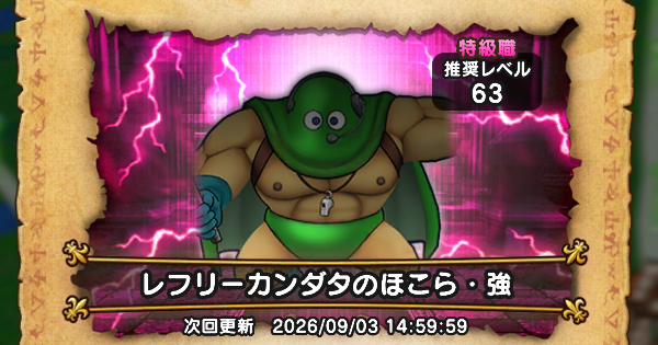 【ドラクエウォーク】レフリーカンダタのほこら攻略と弱点倍率【DQウォーク】