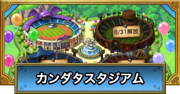 【ドラクエウォーク】カンダタスタジアムの進め方と報酬【DQウォーク】