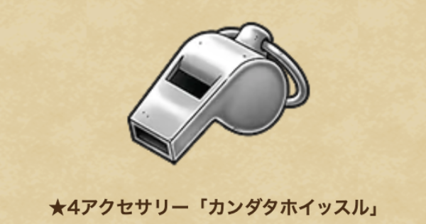 【ドラクエウォーク】カンダタホイッスルの性能と入手方法【DQウォーク】
