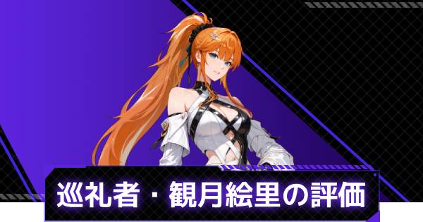 【俺アラ】迷宮の巡礼者・観月絵里の評価と性能【俺だけレベルアップな件：ARISE】