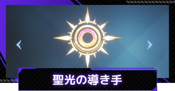 【俺アラ】聖光の導き手の評価【俺だけレベルアップな件：ARISE】