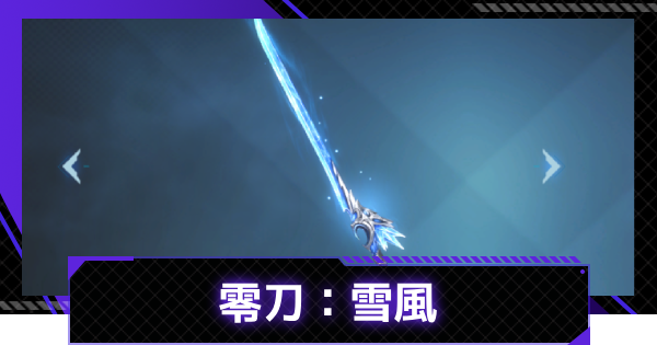 【俺アラ】零刀：雪風の評価【俺だけレベルアップな件：ARISE】