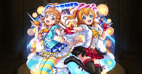 【モンスト】高坂穂乃果＆高海千歌の評価とわくわくの実