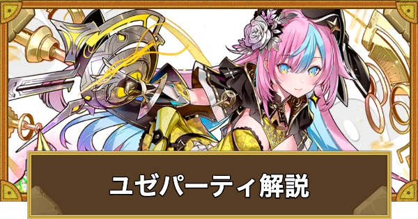 【サモンズボード】ユゼパーティの組み方とおすすめサブ