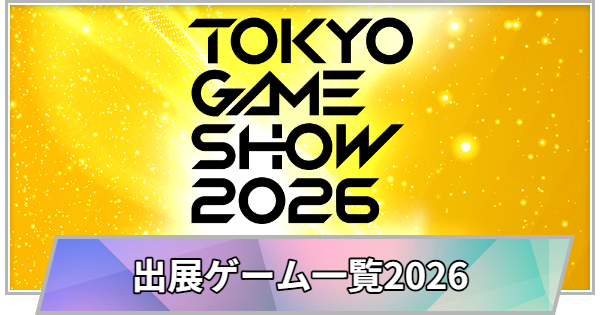 【TGS】【東京ゲームショウ2026】出展ゲームタイトル一覧【TGS2026】【東京ゲームショウ】