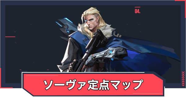 【VALORANT】ソーヴァの定点マップ【ヴァロラント】