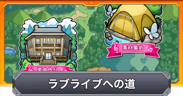 【モンスト】ラブライブへの道の進め方と楽曲の効果