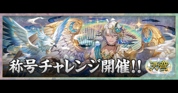 【パズドラ】天穹チャレンジの攻略とギミック対策