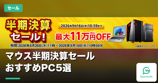 【最大11万円OFF】マウス「半期決算セール」おすすめPC5選