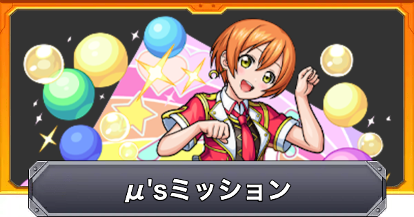 【モンスト】&mu;'sミッションの攻略と報酬