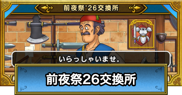 【ドラクエウォーク】前夜祭26メダルの効率的な集め方とおすすめ交換優先度【DQウォーク】