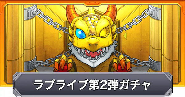 【モンスト】ラブライブコラボ第2弾のガチャシミュレーター