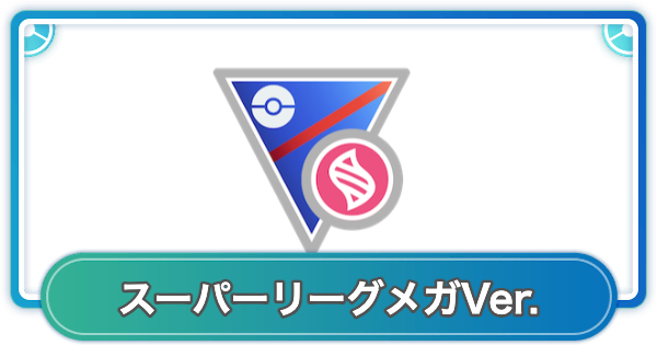 【ポケモンGO】スーパーリーグメガVer.の開催期間とルール