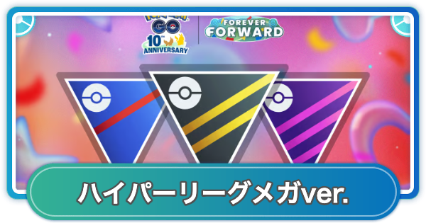 【ポケモンGO】ハイパーリーグメガver.の開催期間とルール