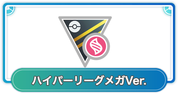 【ポケモンGO】ハイパーリーグメガVer.の開催期間とルール