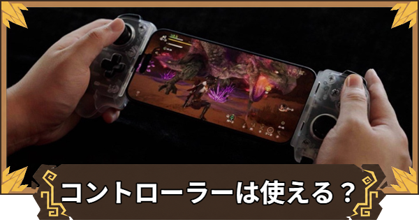 【アウトランダーズ】コントローラーは使える？