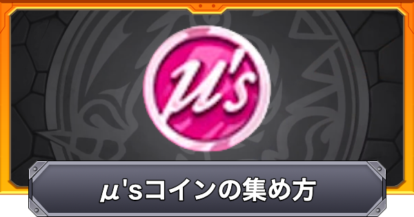 【モンスト】&mu;'sコインの集め方と引き換えアイテム
