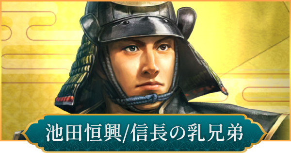 【信長の野望 出陣】池田恒興(信長の乳兄弟)のおすすめ編成と評価