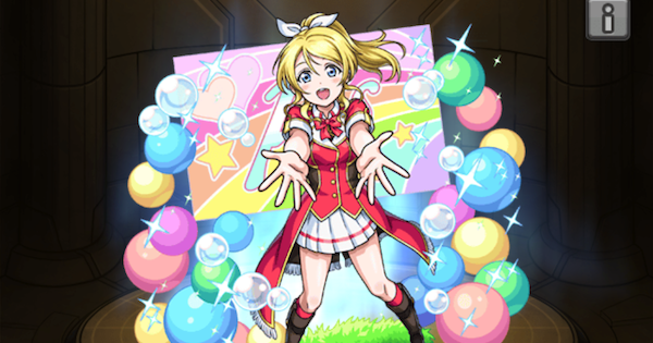 【モンスト】絢瀬絵里（あやせえり）の評価と適正クエスト