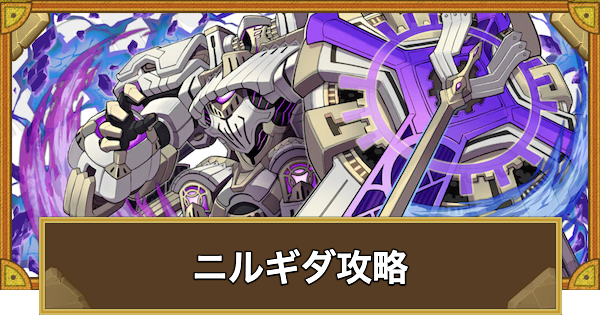 【サモンズボード】[神級]ニルギダ(魔朽都市アルケミス秘区)攻略のおすすめキャラ
