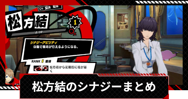 【ペルソナ5X】松方結のシナジーと選択肢まとめ【P5X】