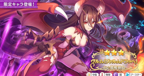【プリコネR】ヴルム(ヴァルムドラッヘ)の事前情報【プリンセスコネクト】
