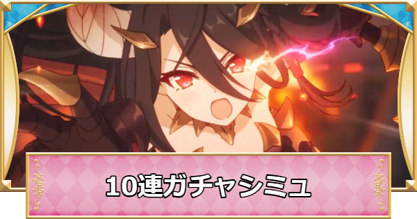 【プリコネR】ヴルム(ヴァルムドラッヘ)の10連ガチャシミュレーター【プリンセスコネクト】