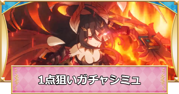 【プリコネR】ヴルム(ヴァルムドラッヘ)の1点狙いガチャシミュレーター【プリンセスコネクト】