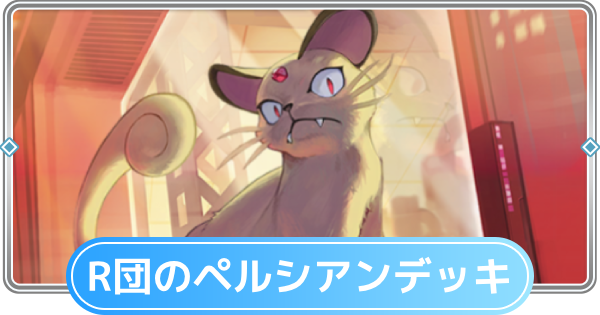 【ポケポケ】ロケット団のペルシアンデッキのレシピと評価【ポケモンカードアプリ】