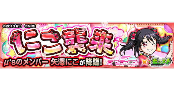 【モンスト】矢澤にこ【究極】の攻略と適正キャラ｜にこ襲来