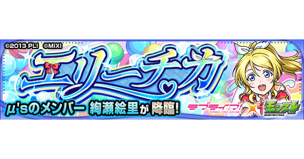 【モンスト】絢瀬絵里【究極】の攻略と適正キャラ｜エリーチカ
