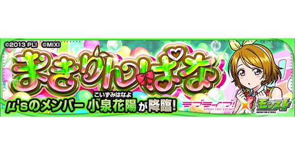 【モンスト】小泉花陽【究極】の攻略と適正キャラ｜まきりんぱな